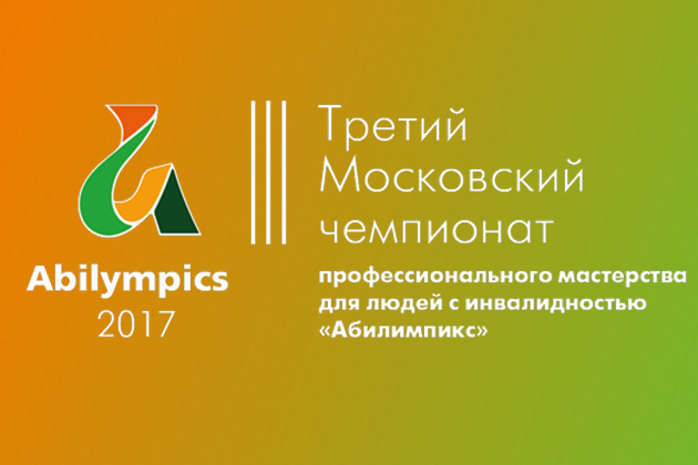 В Москве состоялся III Национальный чемпионат по профессиональному мастерству «Абилимпикс» 